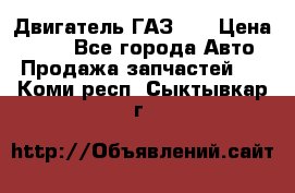 Двигатель ГАЗ 53 › Цена ­ 100 - Все города Авто » Продажа запчастей   . Коми респ.,Сыктывкар г.